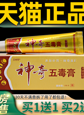 OZS【正品送买1王1 送23】锦胜 神奇五毒膏江西苗皮肤抑菌乳膏软