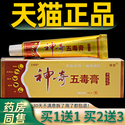 OZS【正品送买1王1 送23】锦胜 神奇五毒膏江西苗皮肤抑菌乳膏软