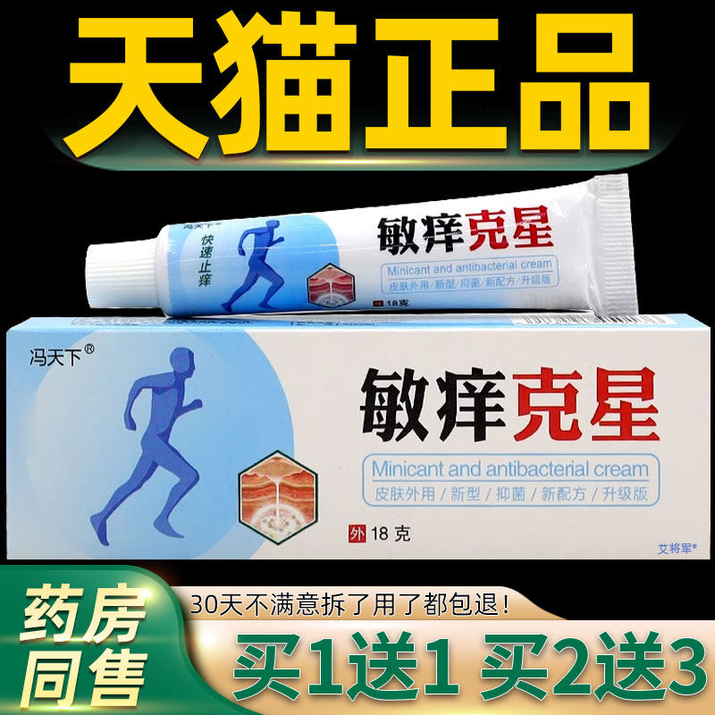 1送1正品】冯天下敏痒克星15g 草本植物健康护肤乳膏抑菌止痒软膏图片