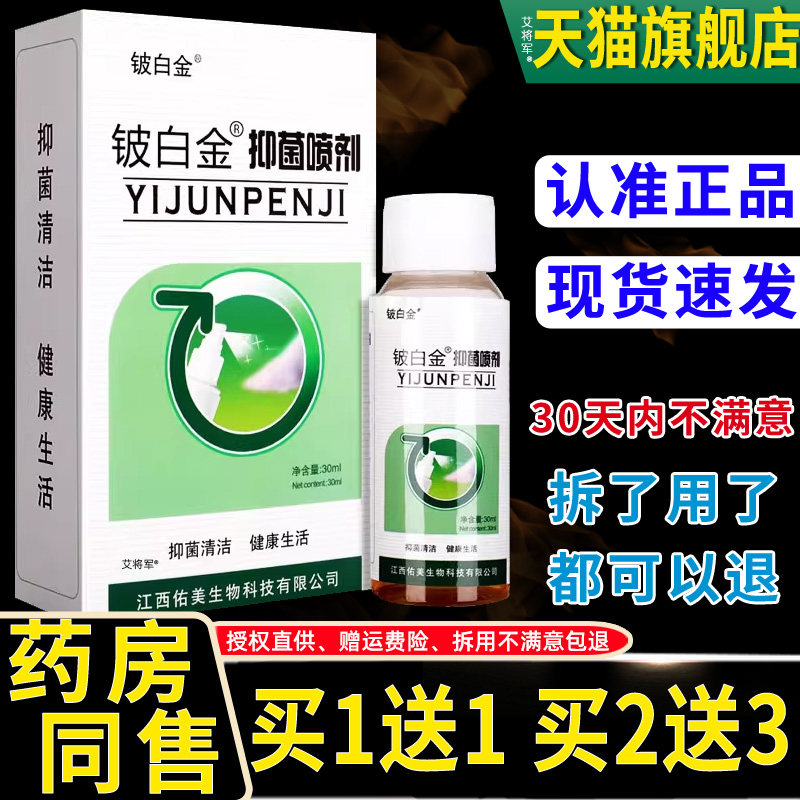 【正品买1送1】铍白金皮白金抑菌喷剂30ml/盒原皮白金脚气王喷剂