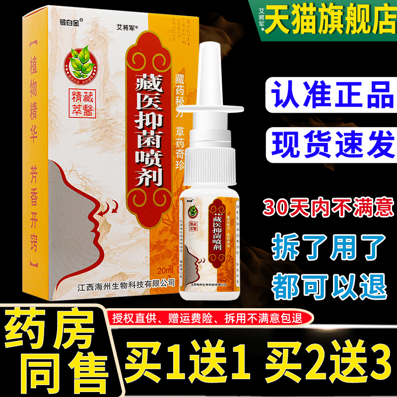 买1/2送3LHM/铍白金藏医抑菌喷送喷剂濞舒1灵鼻腔塞堵外用草本护