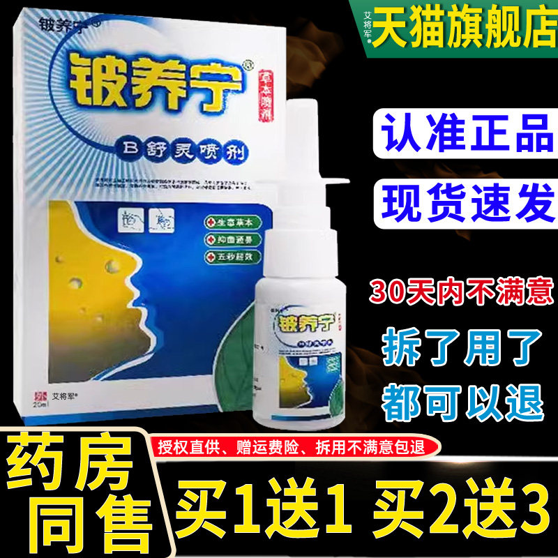 【正品买1送1】铍养宁B舒灵鼻喷剂20ml/瓶外用草本护理舒缓濞喷雾