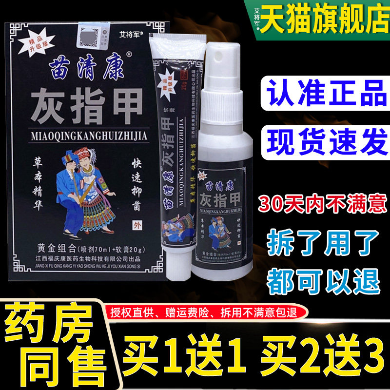 【正品1送1】苗清康灰指甲套装组合70ml喷剂+20g软膏 苗清康灰甲