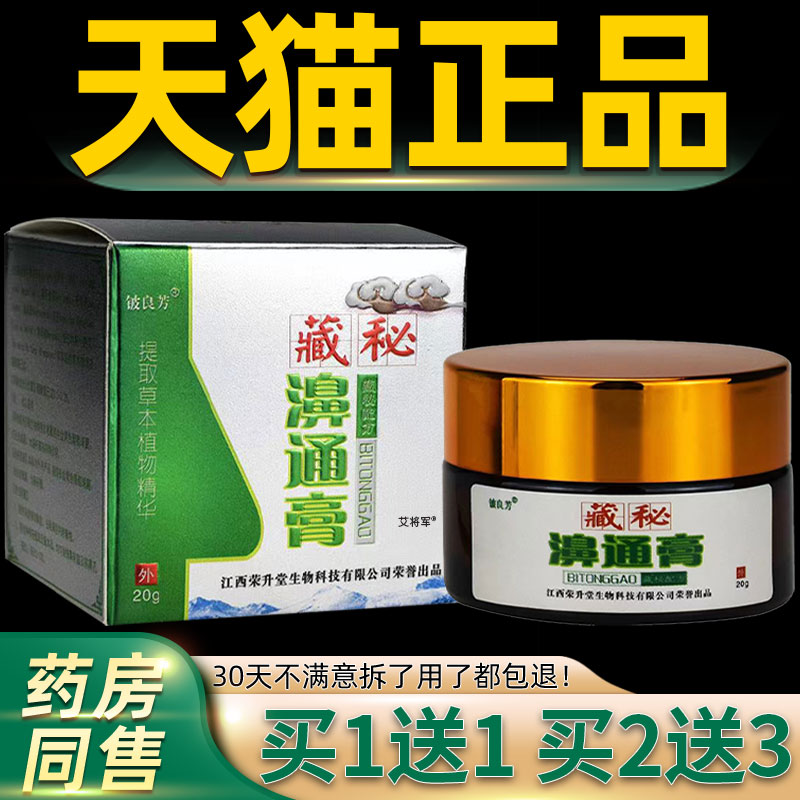 【正品买1送1】铍良芳藏秘濞通膏抑菌乳膏20g/瓶藏秘鼻通膏通鼻膏