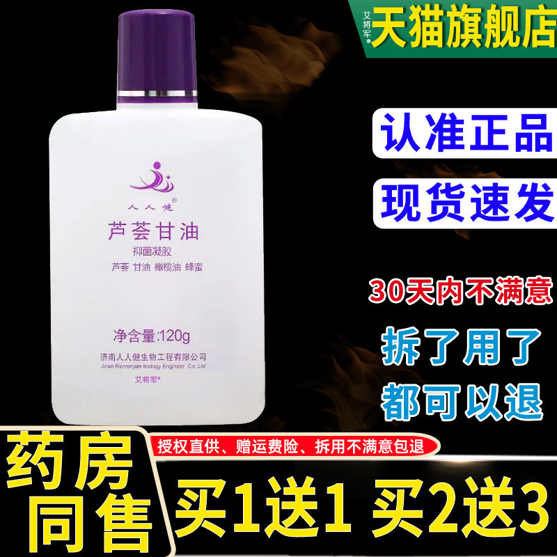 人人健芦荟甘油抑菌凝胶120g/瓶芦荟维E护肤甘油皮肤外用官方正品