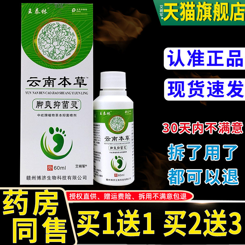 【1送1】王泰林云南本草脚爽抑菌灵喷剂60ml/瓶 外用草本护理喷雾