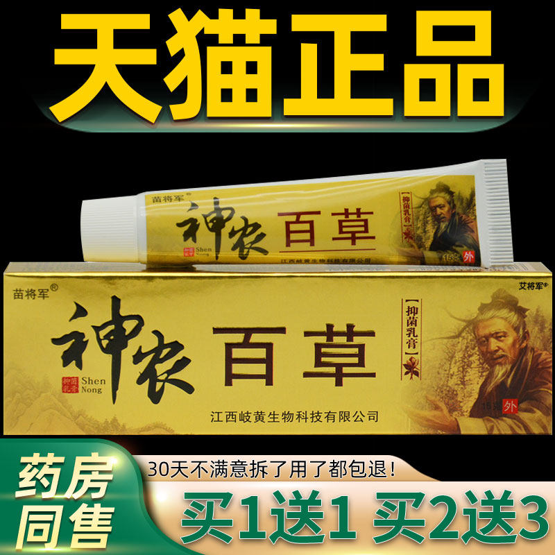 【正品买1送1】苗将军神农百草抑菌乳膏15g/支皮肤外用神农百草膏