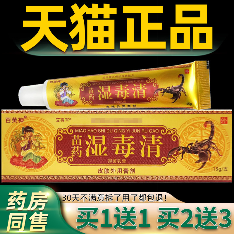 【正品买1送1】百芙神湿毒清抑菌乳膏 皮肤外用止痒草本软膏15g 7