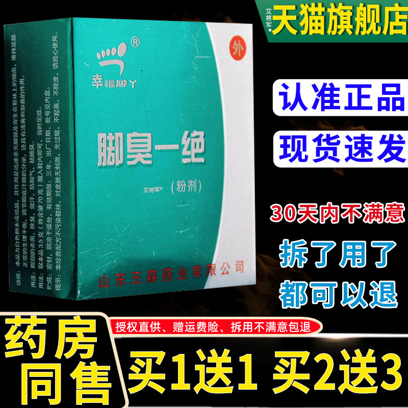 【正品买1送1】幸福脚丫脚臭一绝粉剂70g/盒 外用草本护理脚臭粉