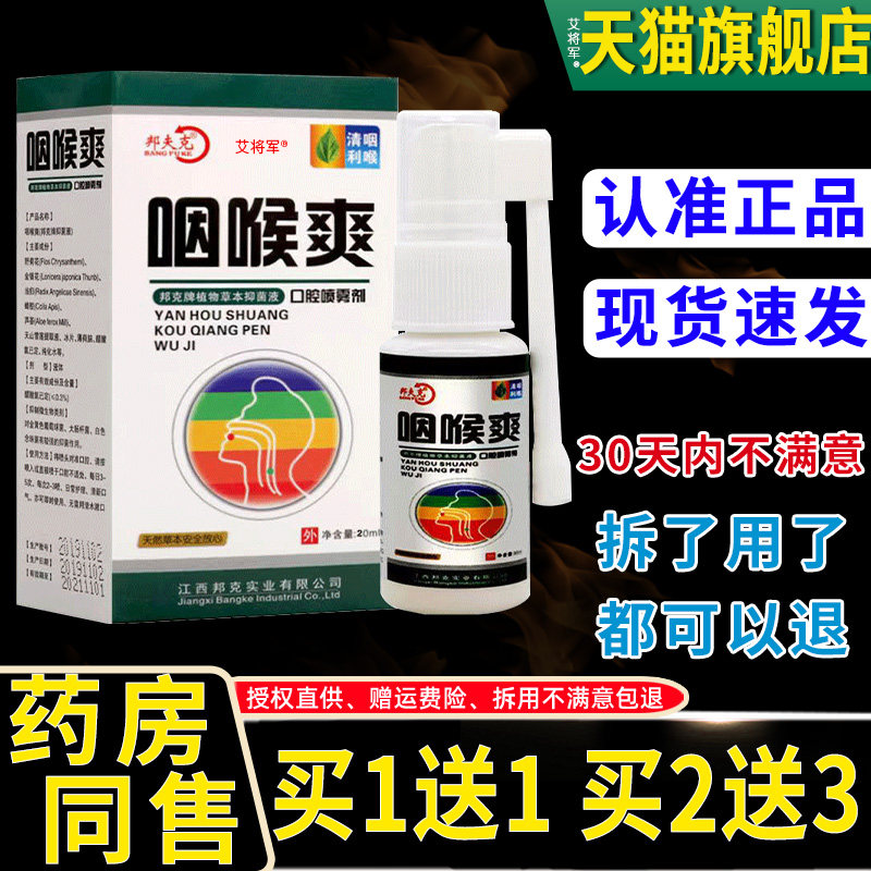 邦夫克咽喉爽口腔喷雾剂嗓子不适抽烟干痒西瓜霜口舌喷雾植物草本