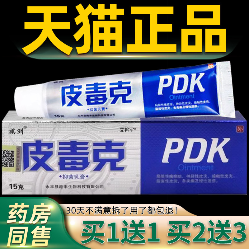 【正品1送1 2送3】祺洲皮毒克抑菌乳膏 皮肤外用止痒草本软膏15g