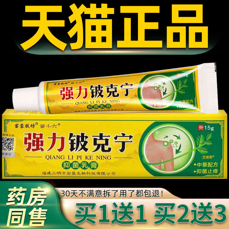 【正品1送1】苗小六强力铍克宁抑菌乳膏苗蓉肤坊强力铍克宁15g/盒