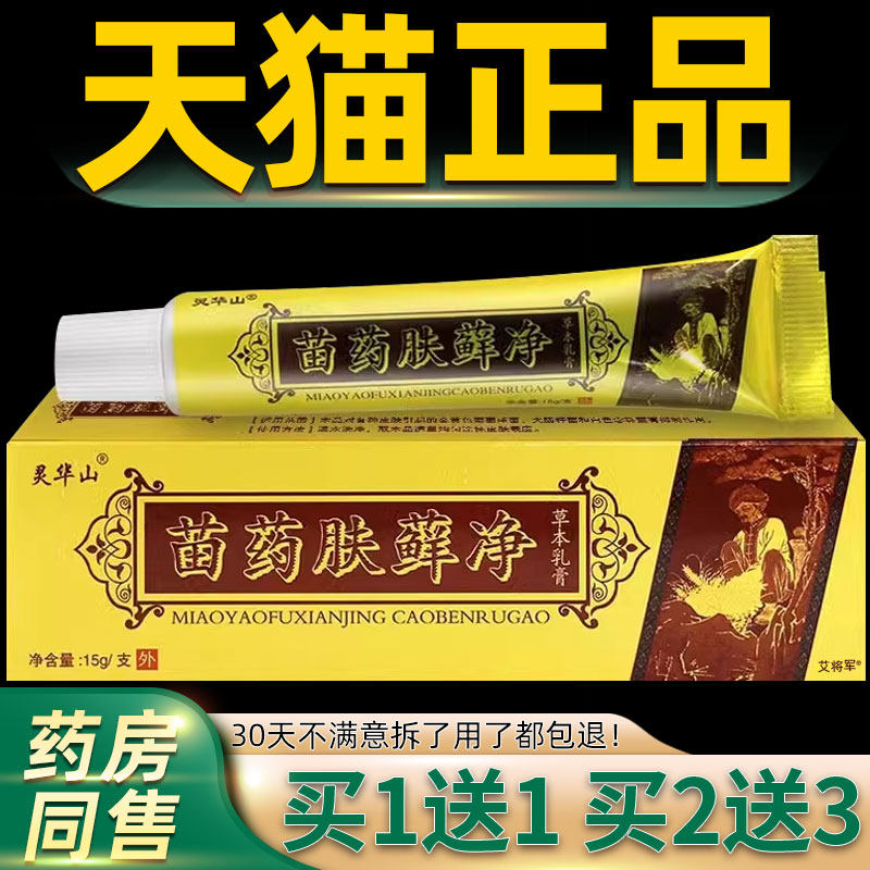 【正品买1送1 2送3】肤癣净草本抑菌乳膏灵华山肤癣净肤藓净软膏