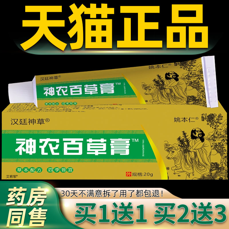 【正品1送1】邦夫克神农百草膏20g/皮肤外用汉廷神草草本抑菌软膏
