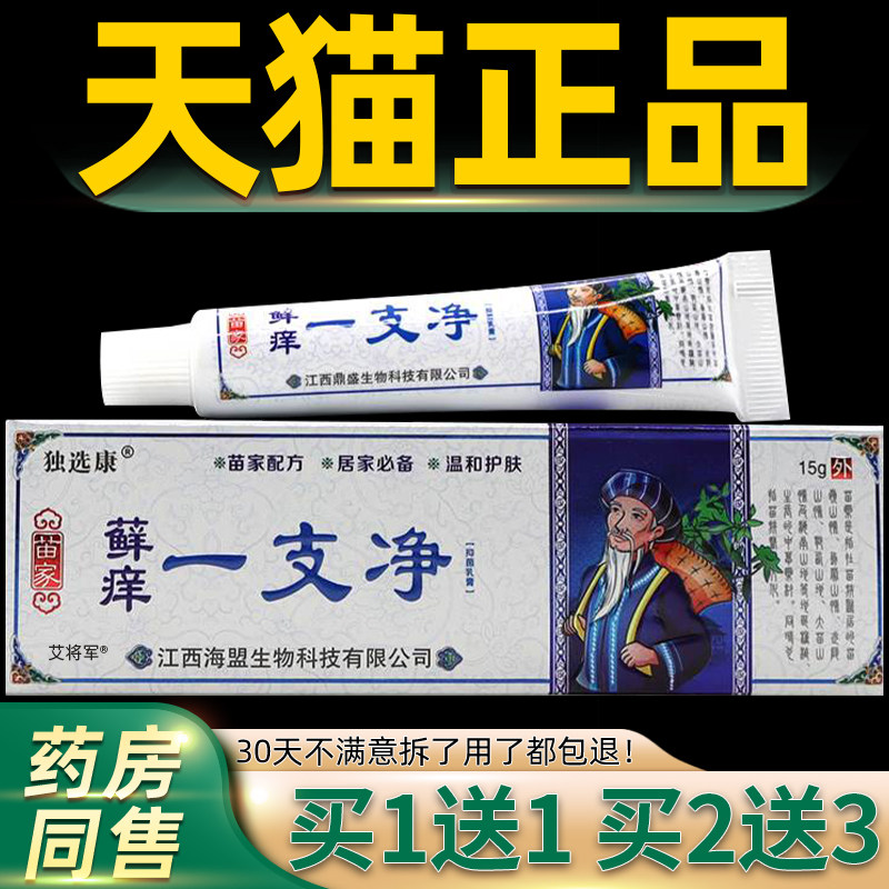 【正品1送1】独选康苗家癣痒一支净抑菌乳膏 皮肤百毒止痒藓软膏