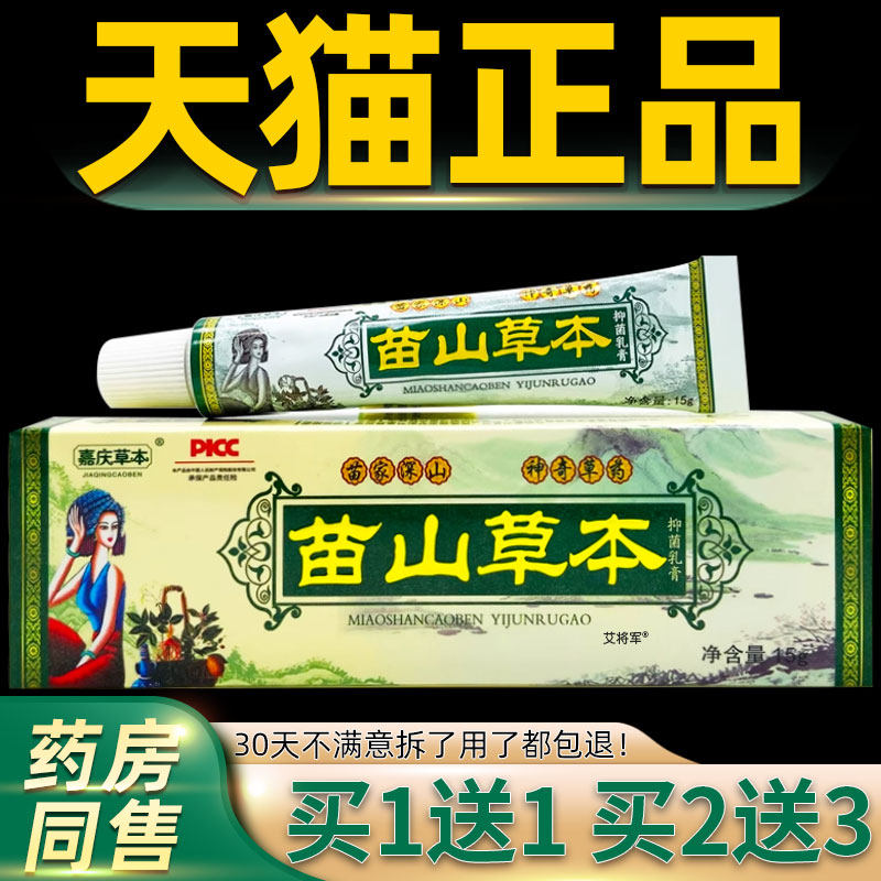 【正品买1送1】苗山草本抑菌乳膏 嘉庆草本苗山草本皮肤外用软膏