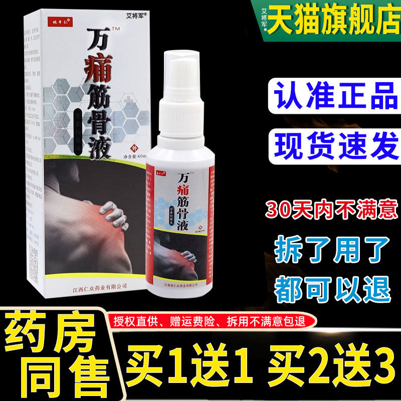 【买1送1】姚本仁万痛筋骨液万豪消痛液60ml外用草本护理舒缓喷剂