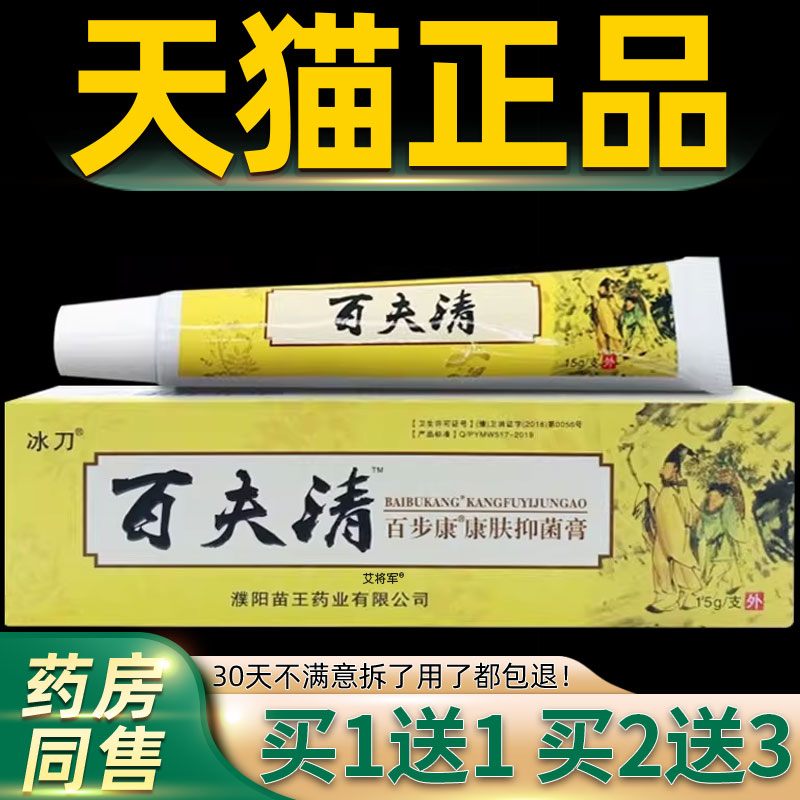 【正品1送1】冰刀百夫清百步康抑菌膏15g/支皮肤外用草本护理软膏