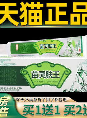 【正品买1送1】骏越苗灵肤王草本乳膏15g/支皮肤外用抑菌护理软膏