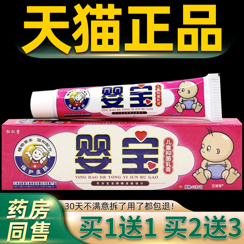 【正品1送1】松仁堂婴宝儿童抑菌乳膏15g/支婴幼儿童宝宝外用软膏