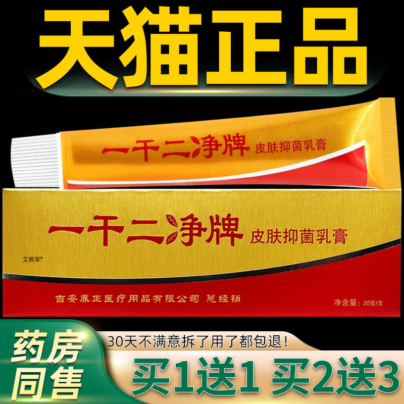 【正品 买1送1】养至正一干二净乳膏正品草本抑菌软膏官方旗舰店