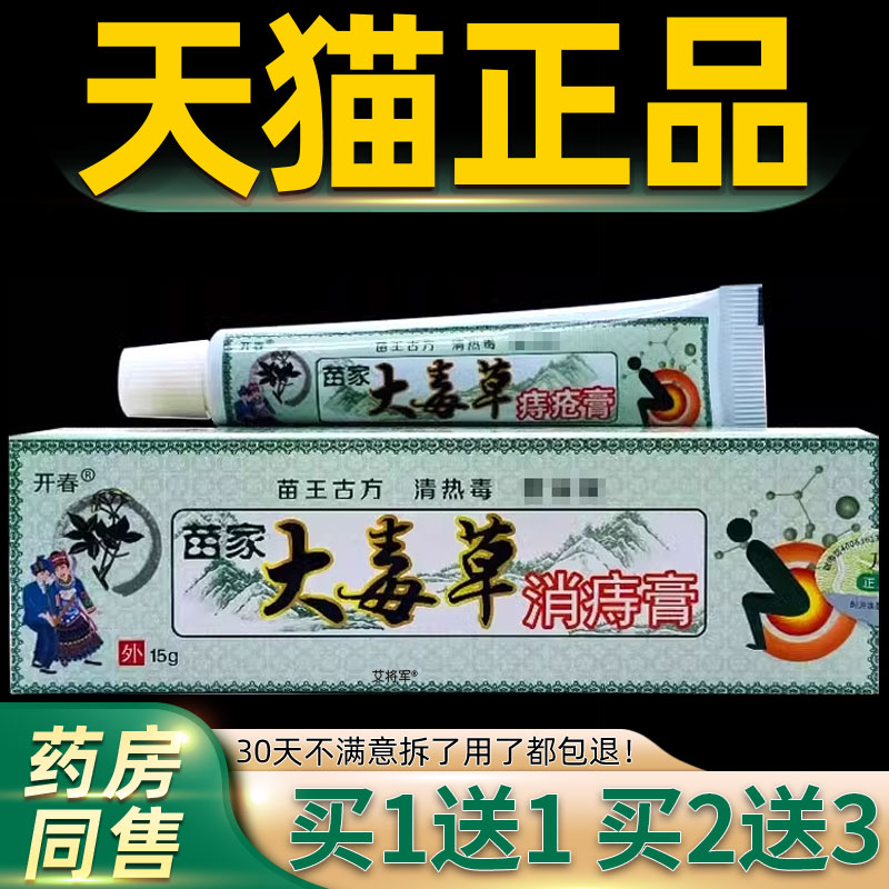 【正品买1送1】开春苗家大毒草消痔膏15g/支外用草本护理舒缓软膏