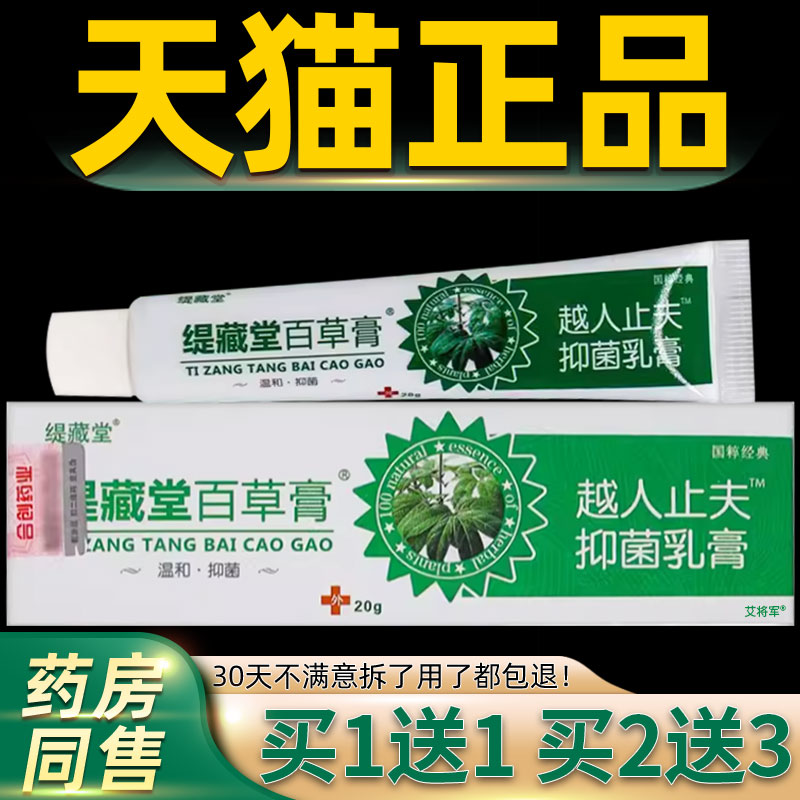 【1送1】缇藏堂百草膏越人止夫抑菌乳膏20克/盒 皮肤外用草本软膏