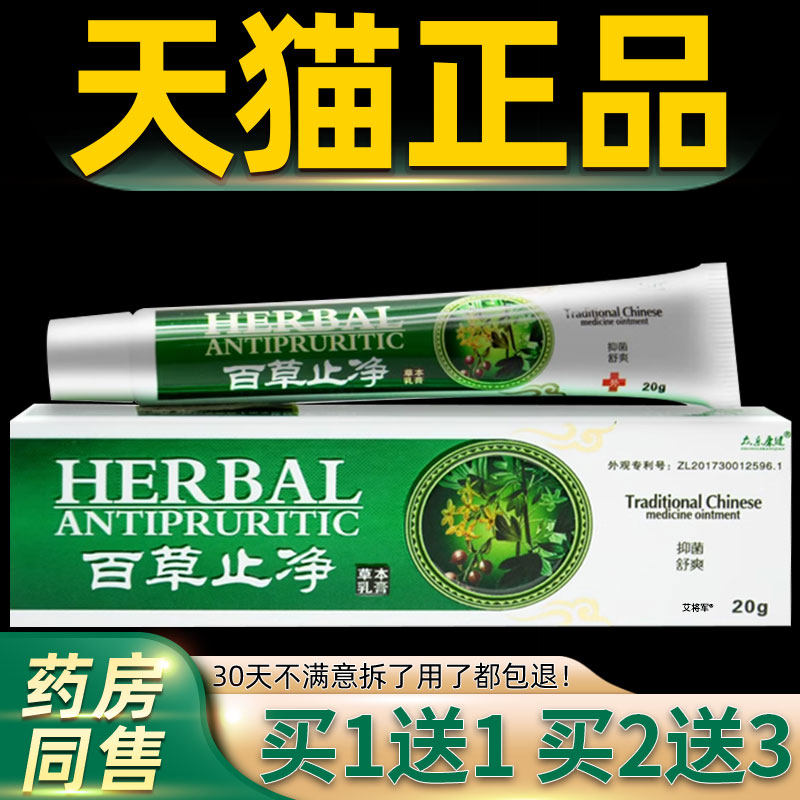 众乐康健百草止痒膏抑菌止痒草本乳膏正品江西众乐堂皮肤外用软膏