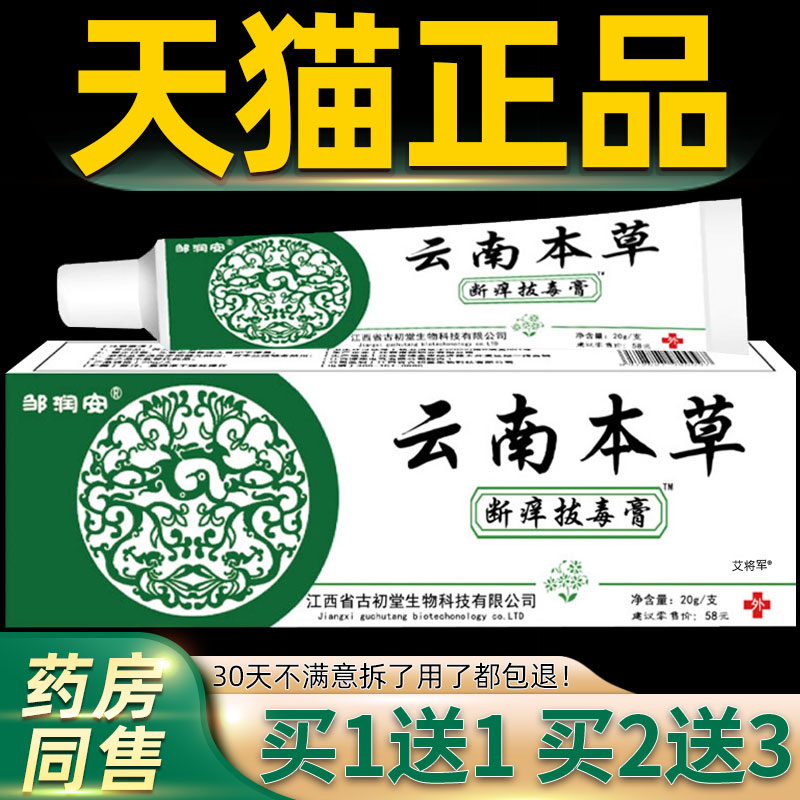 【正品1送1】邹润安云南本草断痒拔毒膏乳膏20g/皮肤外用草本软膏