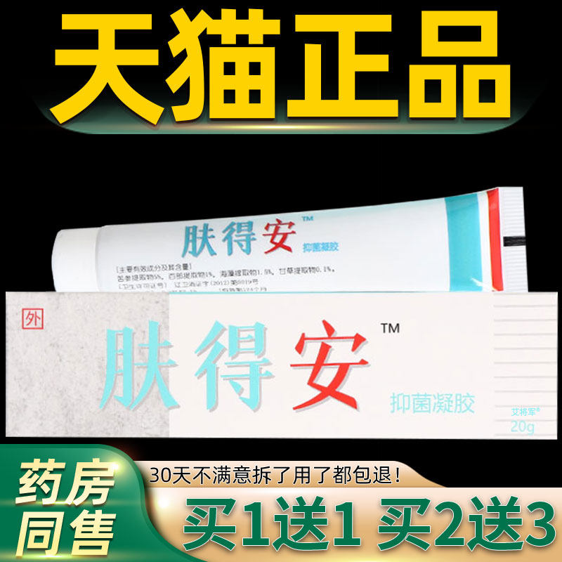 康氏肤得安正YSS品新夫得菌安凝草本抑软膏 肤外胶用膏皮凝胶剂20