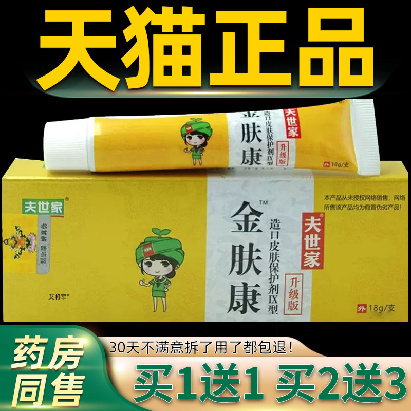 夫世家金肤康软膏全身外用皮肤湿痒护理保护剂官方正品旗舰店 355