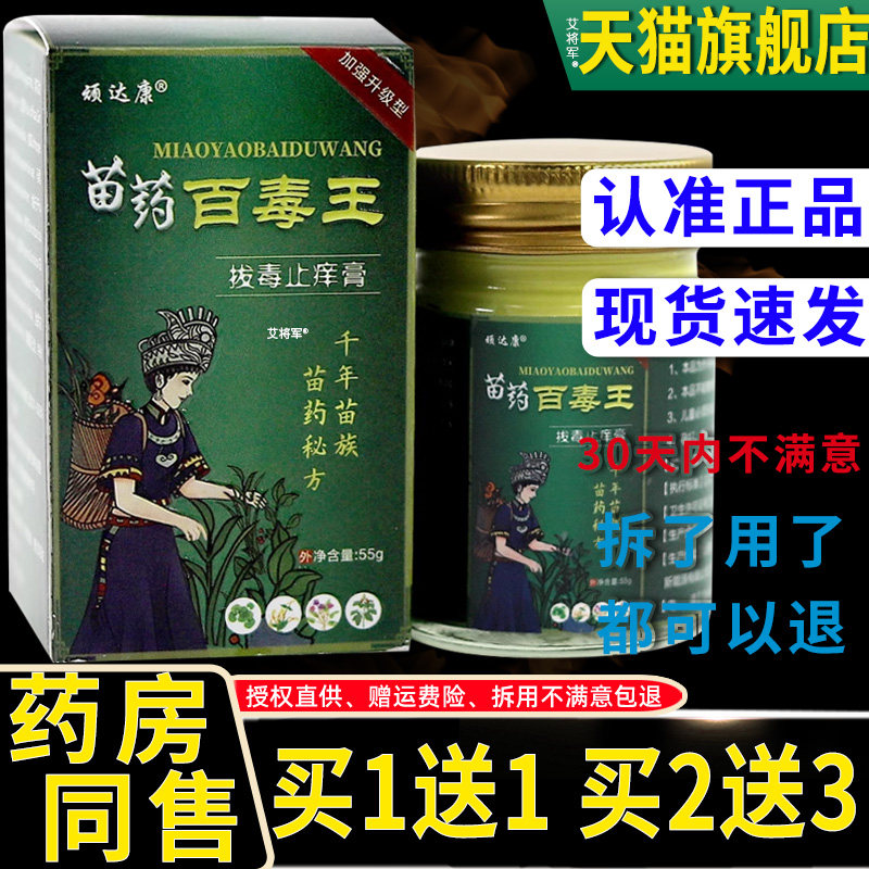 【1送1】顽达康苗药百毒王拔毒止痒膏55g/瓶皮肤外用草本护理软膏