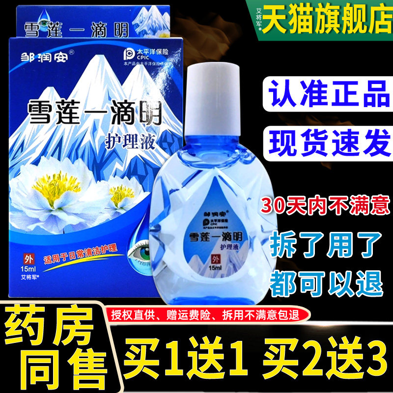 【正品买1送1】邹润安雪莲一滴明护理液眼部眼睛护理液护眼液15ML