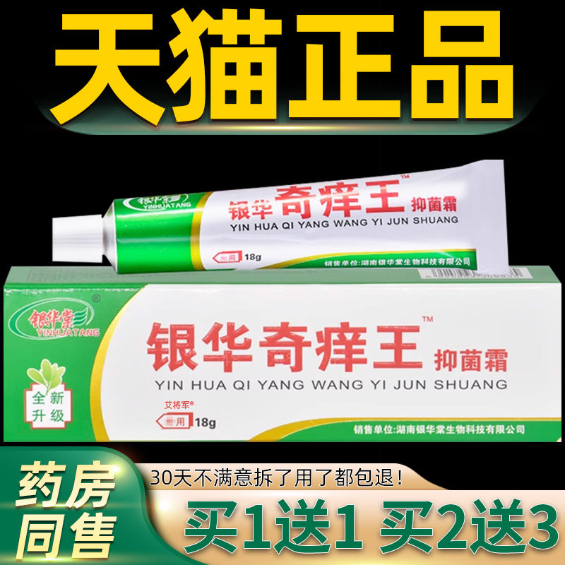 【正品1送买1】银华王棠银华本奇痒抑菌霜18gPLY 皮肤外用草抑菌