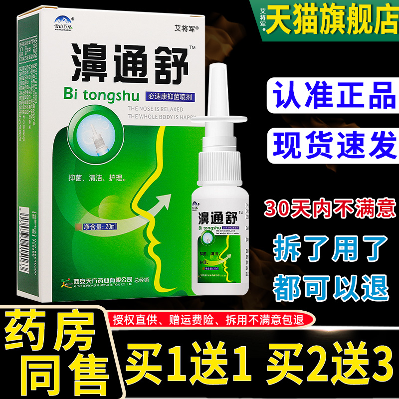 1送KTZ1/2送3雾 正品鸿邦百姓堂濞通鼻喷喷剂鼻通舒舒喷剂剂雪山