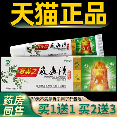 【正品1送1 2送3】复美之皮毒清抑菌乳膏 皮毒清皮肤草本外用软膏