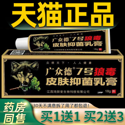 【1送1】广众德7号狼毒抑菌乳膏18克/支皮肤外用七号狼草本软膏