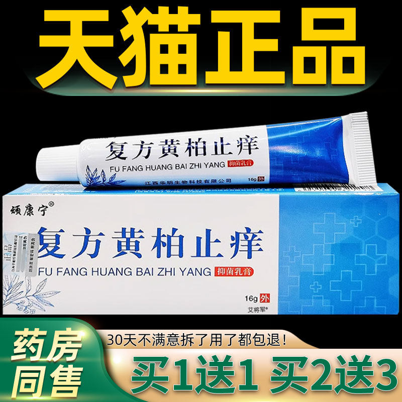 【正品1送1】顽康宁复方黄柏止痒抑菌乳膏16g/支皮肤外用草本软膏