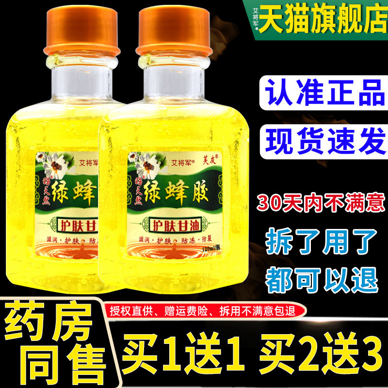 【1送1】芙友瞄天然绿蜂胶护肤甘油 滋润护肤防冻防裂苗天然120ml