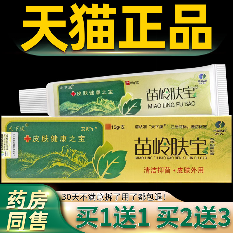 【买1送1/买2送3】苗岭肤宝草本抑菌乳膏正品天下康草本抑菌软膏