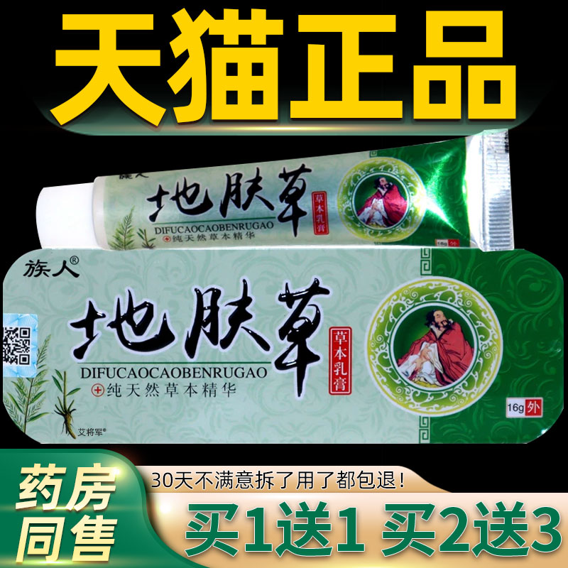 【买1送1】族人地肤草草本乳膏16g/支皮肤外用抑菌护理地肤草软膏