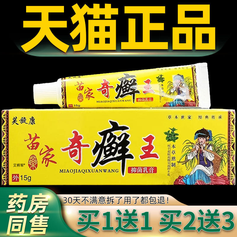 【正品1送1】芙旋康苗家奇癣王抑菌乳膏15g/皮肤外用草本抑菌软膏