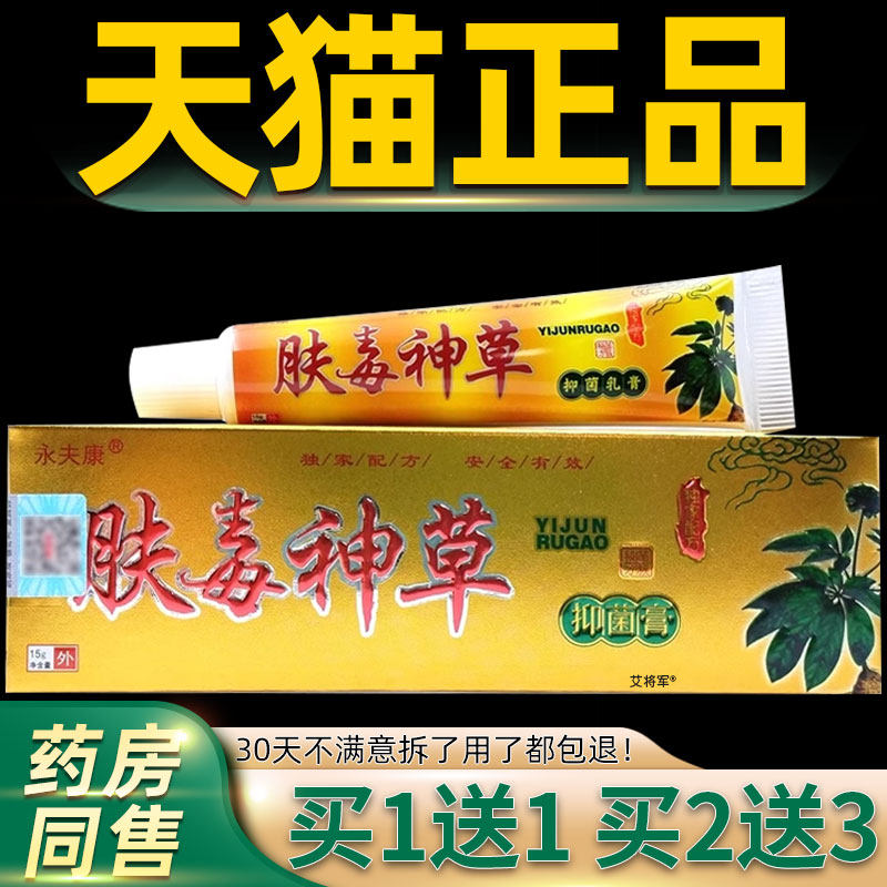 【正品买1送1 2送3】永夫康肤毒神草抑菌乳膏 皮肤外用草本软膏 6