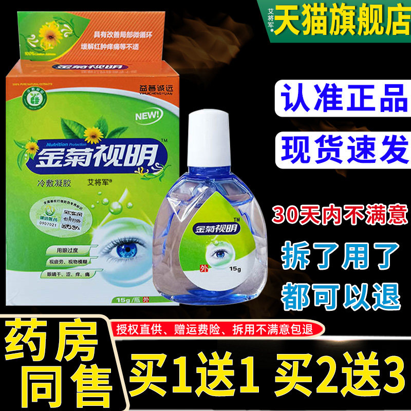 添健金菊视明抑菌护理液15ml眼疲劳眼睛干涩痒护理液博源抗菌清洁