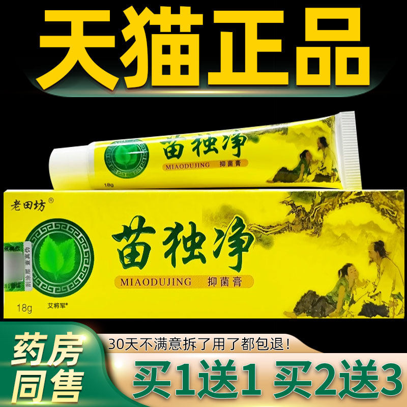 【正品买1送1】老田坊苗毒净抑菌乳膏 老苗坊皮肤外用草本软膏18g