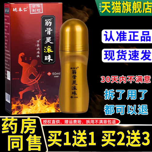 【1送1】姚本仁筋骨灵滚珠万豪消痛液50ml/瓶 外用草本护理舒缓液