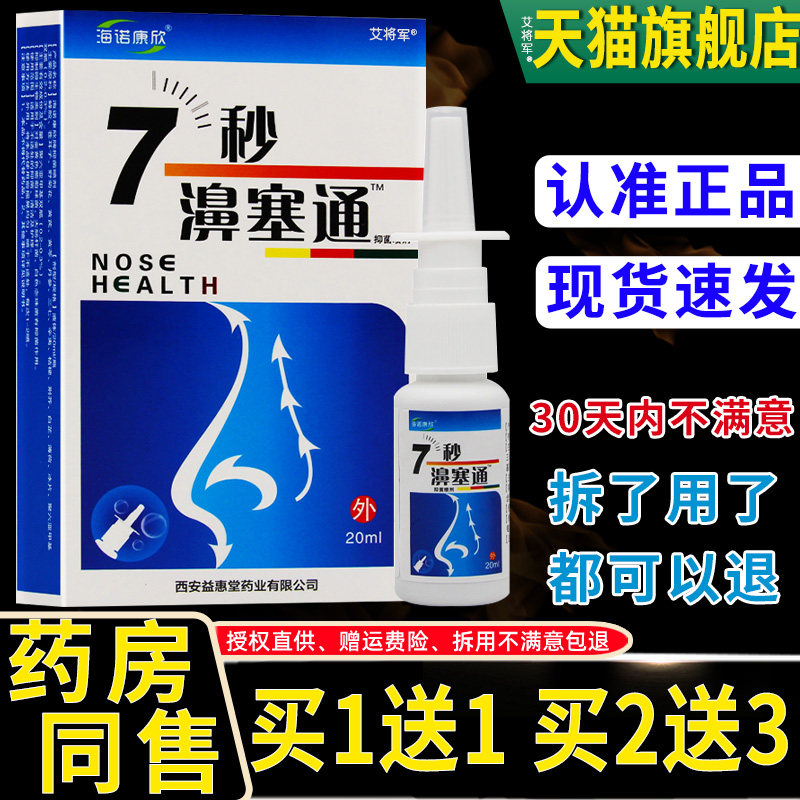 海诺康欣7秒濞通鼻舒冷敷凝胶天猫正品蜂胶鼻通喷剂七秒钟濞塞通