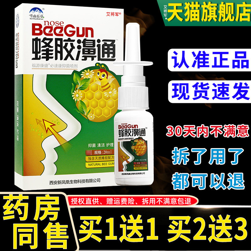 【正品买1送1 2送3】雪山百草蜂胶濞通喷剂鼻喷剂 濞舒爽濞舒适 4
