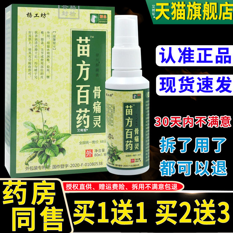 杨工坊苗方百药骨痛灵羿川抑菌液【天猫旗舰店】腰椎肩周舒缓喷剂