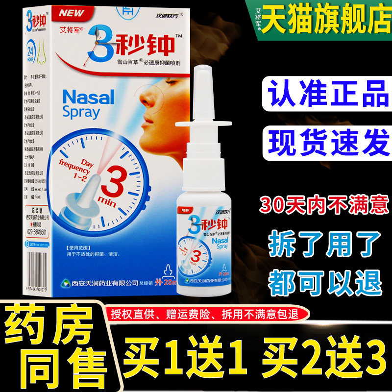 汉诚轶方3秒钟雪山百草必速康抑菌喷剂鼻舒适濞舒通适爽冷敷凝露